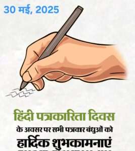 हिंदी पत्रकारिता दिवस