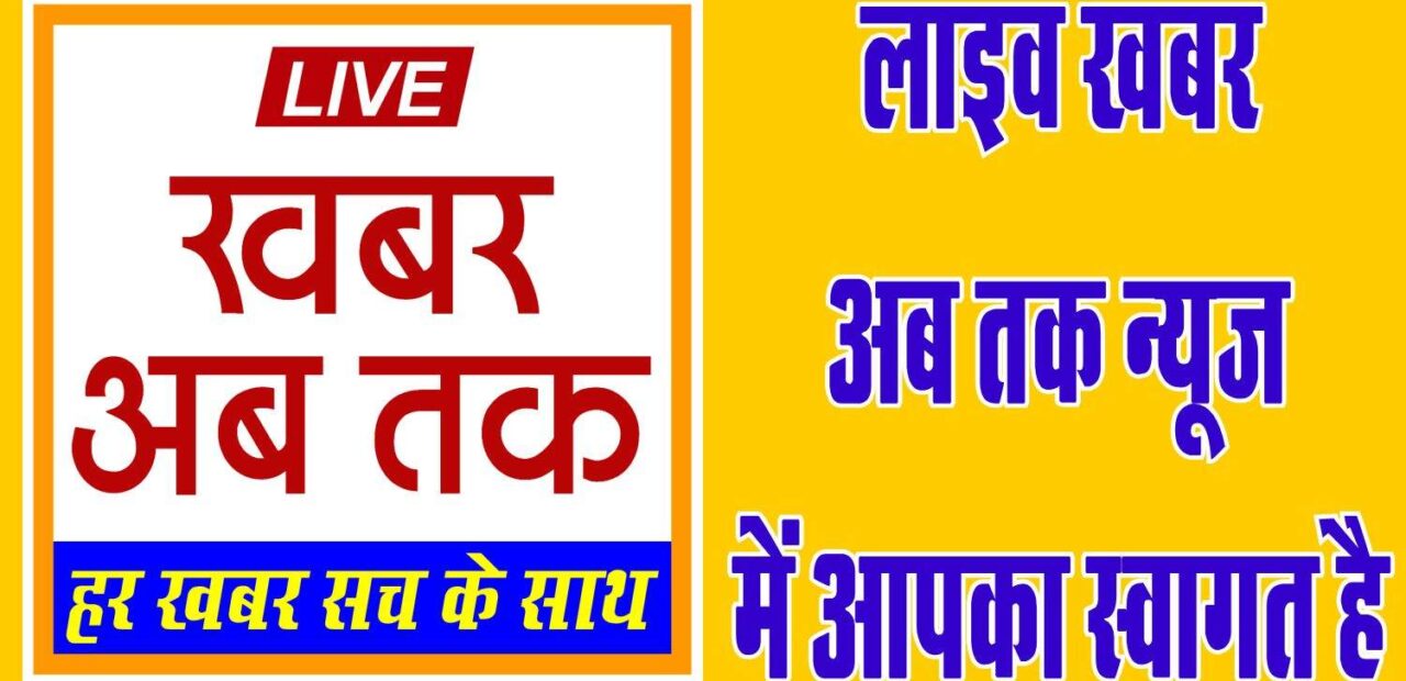 Live khabar ab tak add 1
