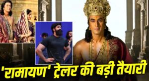 रामायण का ट्रेलर