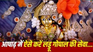 लड्डू गोपाल की पूजा के नियम