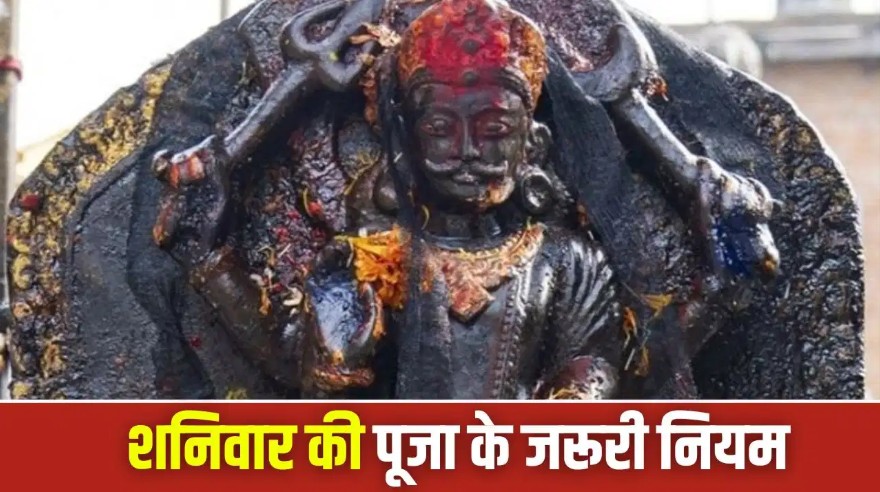शनिवार पूजा के नियम