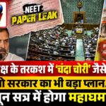 विपक्ष के तरकश में ‘चंदा चोरी’ जैसे तीर तो सरकार का भी बड़ा प्लान… मानसून सत्र में होगा महाघमासान!