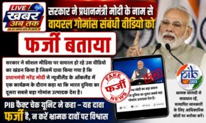 सरकार ने प्रधानमंत्री मोदी के नाम से वायरल गोमांस संबंधी वीडियो को फर्जी बताया